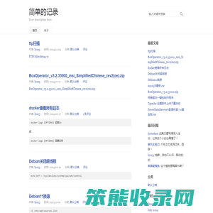 简单的记录