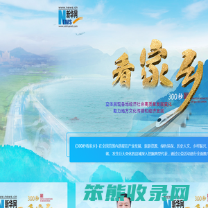 新华网300秒看家乡
