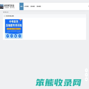 状元学习方法