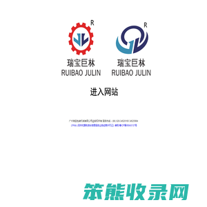 广州瑞宝包装机械有限公司