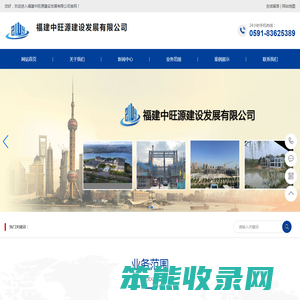 福建中旺源建设发展有限公司