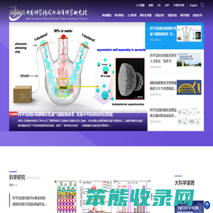 中国科学院合肥物质科学研究院