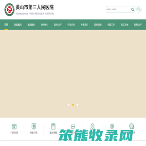 黄山市第三人民医院
