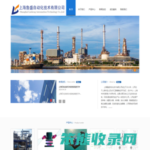 上海鲁盛自动化技术有限公司