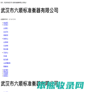武汉市六顺标准衡器有限公司