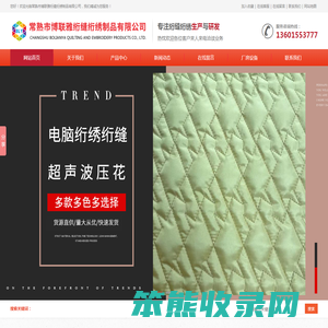 常熟市博联雅绗缝绗绣制品有限公司