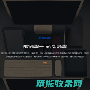 共信智能建站