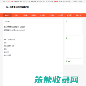 浙江惠泰体育用品有限公司