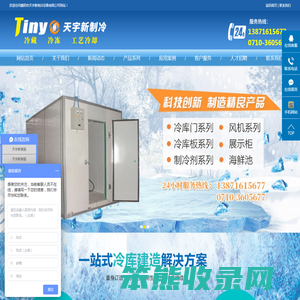襄阳市天宇新制冷设备有限公司