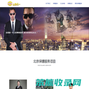 北京保镖公司