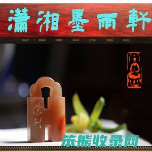 潇湘墨雨轩