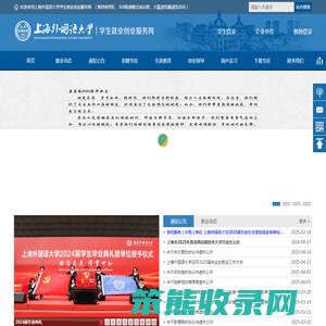 上海外国语大学学生就业创业服务网
