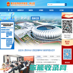 黄石经济技术开发区·铁山区