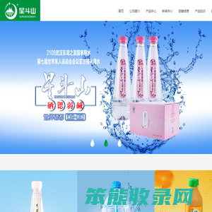 湖北星斗山泉饮品有限公司