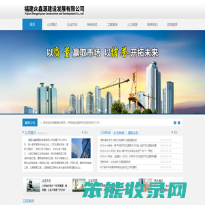 福建众鑫源建设发展有限公司