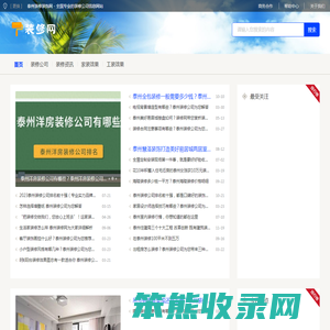 泰州装修装饰网