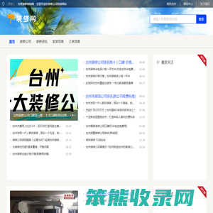 台州装修装饰网