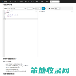 C语言在线编译器