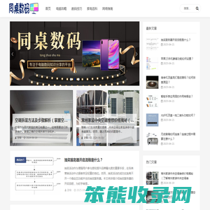 同桌数码