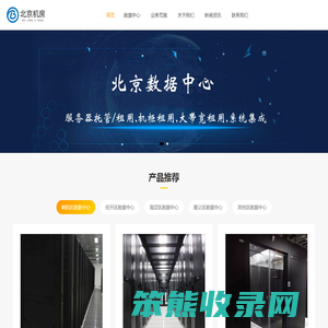 北京高电机房,北京亦庄服务器托管,北京高电服务器托管,北京亦庄机房,北京2u服务器托管,北京4u高电服务器托管,北京idc托管机房