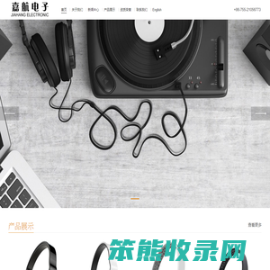 深圳市嘉航电子科技有限公司