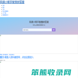网课小帮手智慧树答案