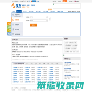 火车时刻表