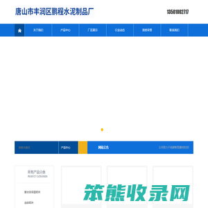 唐山市丰润区鹏程水泥制品厂