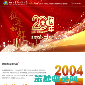 烟台清泉实业有限公司