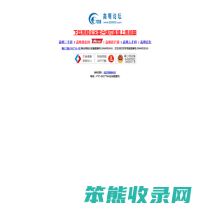 高明论坛