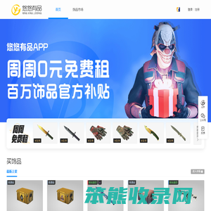 悠悠有品饰品交易平台｜CS2饰品交易｜CS2饰品租赁