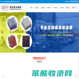 重庆胜云专业压铸模具生产,重庆低压模具,重庆工装夹具,重庆非标订制,重庆压铸用真空设备真空阀及配件