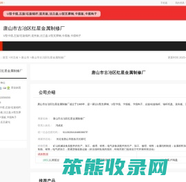 唐山市古冶区红星金属制修厂