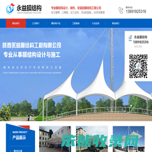 陕西永益膜结构工程有限公司