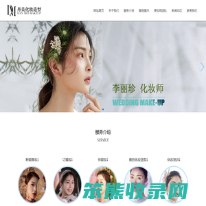 丹美化妆造型