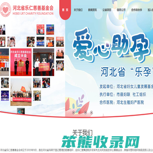 河北省乐仁慈善基金会