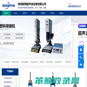 珠海智翔超声波设备有限公司