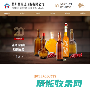 杭州晶冠玻璃瓶有限公司｜晶冠玻璃｜酒瓶｜啤酒瓶｜饮料瓶｜葡萄酒瓶｜保健品瓶｜药品瓶｜香水瓶｜精油瓶｜化妆品瓶｜家装玻璃瓶｜