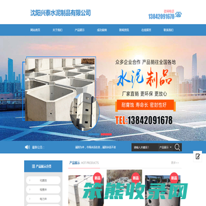 沈阳兴泰水泥制品有限公司