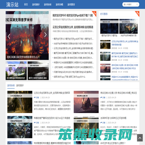 看导航游戏资讯站