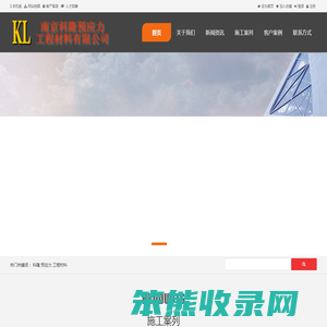 南京科隆预应力工程材料有限公司