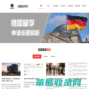 德国留学匠,专注德国留学,学在德国,德国留学申请