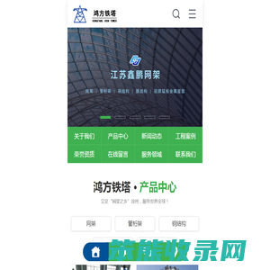 铁塔,空间框架,钢桁架,幕墙及钢结构