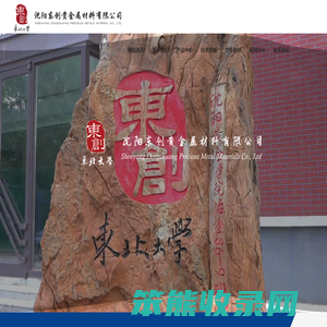沈阳东创贵金属材料有限公司