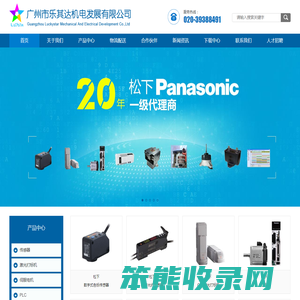 广州市乐其达机电发展有限公司,乐其达,广州,松下,合熠,工业磁控管,松下传感器,短脉冲FAYB激光打标机,松下AC伺服,松下可编程控制器,信捷触摸屏.永凯,宏佳,工业自动化,传感器,激光打标机,PLC,伺服电机,触摸屏,读码器,