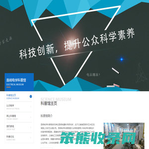 昆明电学科普馆