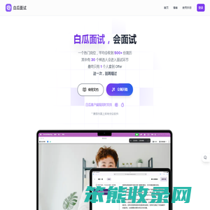 白瓜面试