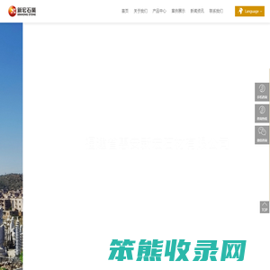 福建省惠安新宏石材有限公司