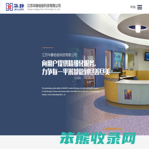 江苏华静地板科技有限公司