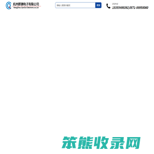 杭州群测电子有限公司